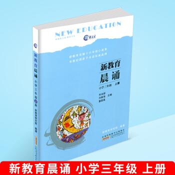 新教育文库晨诵书系 新教育晨诵 三年级上册/3年级 新教育实验十六年核心成果 书香校园子共读品牌安徽 pdf epub mobi 电子书 下载