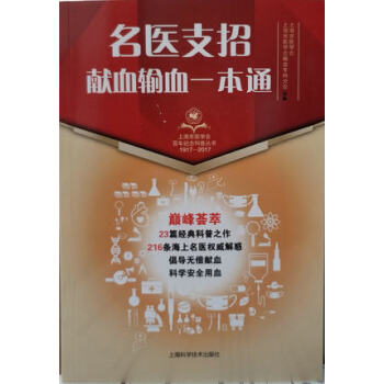 正版包郵 名醫支招 獻血輸血一本通 倡導無償獻血 科學安全用血 上海科學技術齣版社 pdf epub mobi 電子書 下載