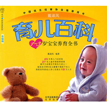 1-3岁宝宝养育全书 升级版 戴淑凤著 9787200084955 pdf epub mobi 电子书 下载