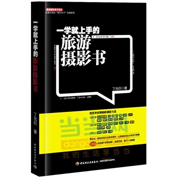 一学就上手的旅游摄影书 丁允衍 9787501999118 pdf epub mobi 电子书 下载