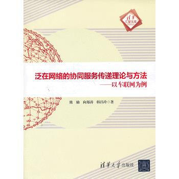 9787302313380 泛在網絡的協同服務傳遞理論與方法——以車聯網為例(清華匯智文庫 pdf epub mobi 電子書 下載
