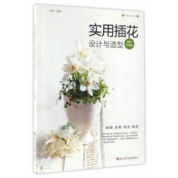 實用插花設計與造型（暢銷升級版） 華姨 9787534174902 pdf epub mobi 電子書 下載
