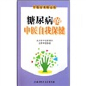 【XH】 糖尿病的中醫自我保健