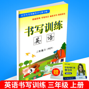 小学生实用硬笔手写体字帖 书写训练 英语 三年级上/3年级 上册 配人教版教材 小学同步书法钢笔练 pdf epub mobi 电子书 下载