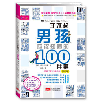 了不起男孩应该知道的100件事(漫画版) [美] 比尔·齐伯曼,梁田 9787510102 pdf epub mobi 电子书 下载