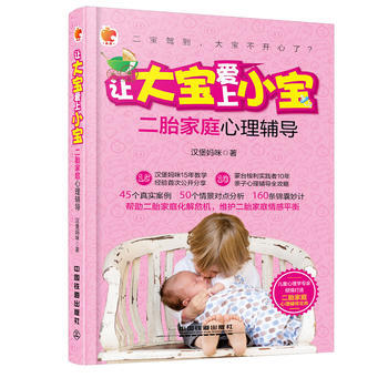 {WL}让大宝爱上小宝-二胎家庭心理辅导--汉堡妈咪--中国铁道出版社 978711321 pdf epub mobi 电子书 下载