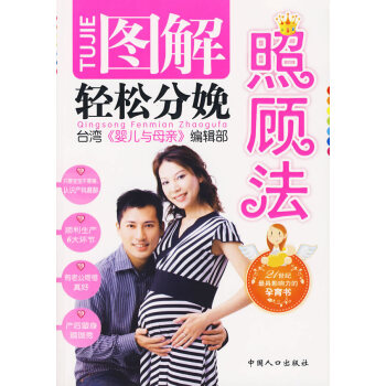 图解轻松分娩照顾法 台湾《婴儿与母亲》编辑部 9787802025493 pdf epub mobi 电子书 下载