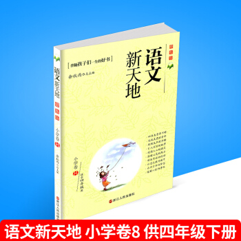 語文新天地 小學捲8 版 四年級/4年級下冊 伴隨孩子們一生的好書 培養孩子早教認知的兒童讀物語文誦 pdf epub mobi 電子書 下載