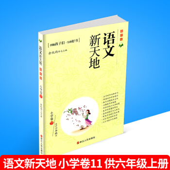 語文新天地 小學捲11 版 六年級/6年級上冊 伴隨孩子們一生的好書 培養孩子早教認知的兒童讀物語 pdf epub mobi 電子書 下載