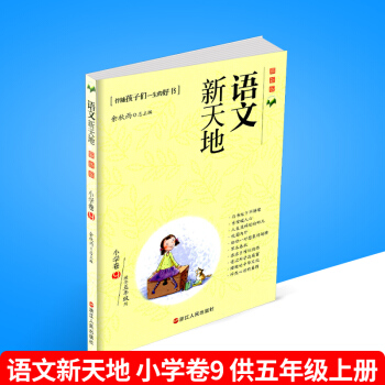 語文新天地 小學捲9 版 五年級/5年級上冊 伴隨孩子們一生的好書 培養孩子早教認知的兒童讀物語文 pdf epub mobi 電子書 下載