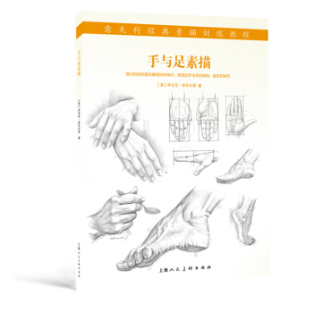 手與足素描---意大利經典素描訓練教程-W pdf epub mobi 電子書 下載