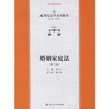 婚姻傢庭法(第三版)——21世紀法學係列教材 楊大文 9787300073132