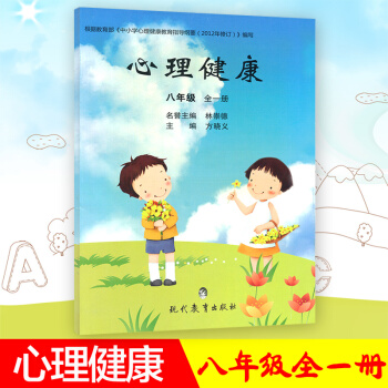 心理健康八年級全一冊初學生心理健康教材課本教科書 初中健康教育 8年級上下冊健康教育書學生用書課堂同 pdf epub mobi 電子書 下載
