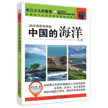 【XH】 东海-刘兴诗爷爷讲述中国的海洋 pdf epub mobi 电子书 下载