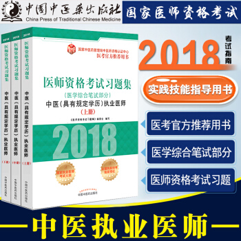 正版包郵 2018年新版中醫醫師資格考試中醫執業醫師習題集 上中下冊3本 醫學綜閤筆試