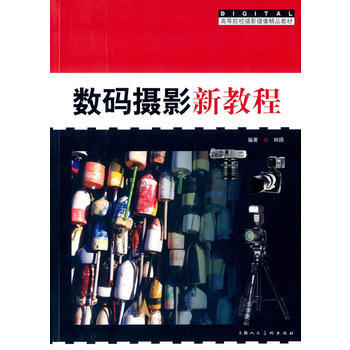 数码摄影新教程---高等院校摄影摄像精品教材 pdf epub mobi 电子书 下载