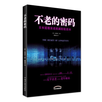 正版★新品 不老的密碼 日本延緩衰老輕鬆讀本（ 日）白澤卓二 著 魏海波 譯 中醫養生 pdf epub mobi 電子書 下載