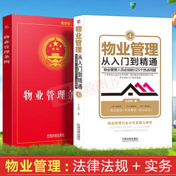 21省包郵 物業管理：從入門到精通（第四版）+物業管理條例（實用版）（套裝共2冊 ）法條法律法規書籍 pdf epub mobi 電子書 下載