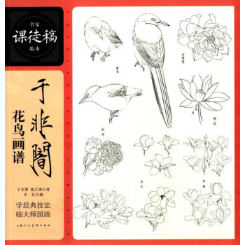 于非闇花鸟画谱---名家课徒稿临本 pdf epub mobi 电子书 下载