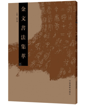 金文书法集萃(2) pdf epub mobi 电子书 下载