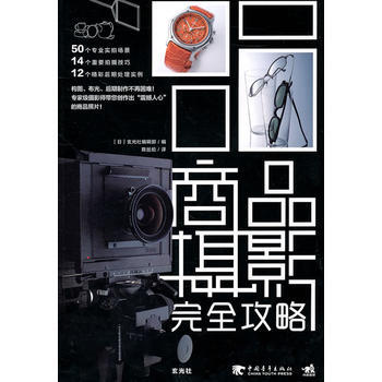 商品摄影完全攻略(中青雄狮) pdf epub mobi 电子书 下载