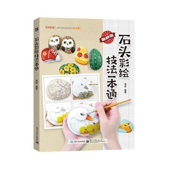 石头彩绘技法一本通(全彩) pdf epub mobi 电子书 下载
