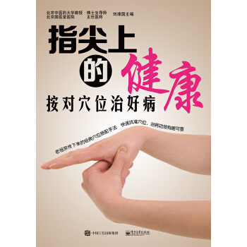 指尖上的健康——按对穴位治好病