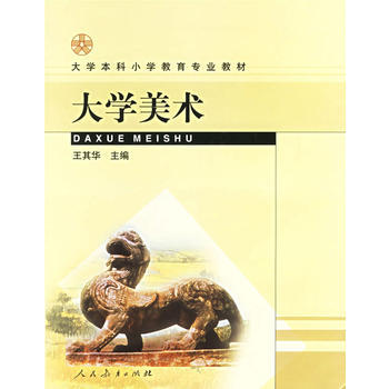 大学美术——大学本科小学教育专业教材 pdf epub mobi 电子书 下载