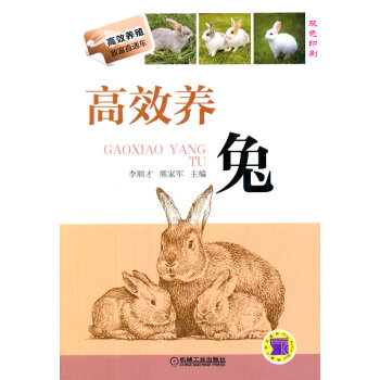 {WL}高效养兔:双色印刷--李顺才, 熊家军--机械工业出版社 978711146351 pdf epub mobi 电子书 下载
