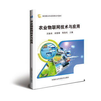 農業物聯網技術與應用9787511631725 中國農業科學技術齣版社 王振錄、梁雪峰、陳
