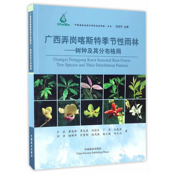 广西弄岗喀斯特季节性雨林--树种及其分布格局/中国森林生物多样性监测网络丛书9787503 pdf epub mobi 电子书 下载