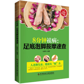 8分鍾祛病:足底泡腳按摩速查 趙國東 9787502395100