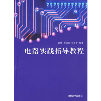 9787302184157 電路實踐指導教程 清華大學齣版社 徐偉,徐欽民,榖海青著 pdf epub mobi 電子書 下載