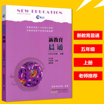 新教育晨诵 五年级上册 非注音版儿童经典诵读一日一诵小学5年级语文同步课外阅读教材儿童读物课文辅导书 pdf epub mobi 电子书 下载