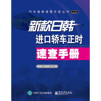 新款日韩进口轿车正时速查手册 pdf epub mobi 电子书 下载
