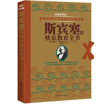 影响世界亿万母亲的早教经典：斯宾塞的快乐教育全书 (英)斯宾塞,杜铁清 978753857 pdf epub mobi 电子书 下载