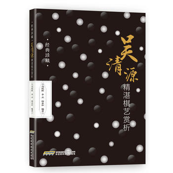 {WL}吴清源精湛棋艺赏析--刘乾胜 等--安徽科学技术出版社 978753377003 pdf epub mobi 电子书 下载