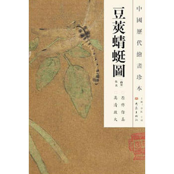 豆荚蜻蜓图 (南宋)佚名 绘,李红,王顷 9787534763946 pdf epub mobi 电子书 下载