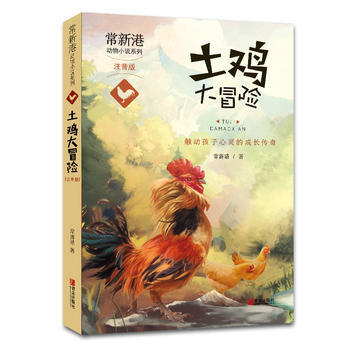 {WL}土鸡大冒险--常新港--青岛出版社 9787555237846 pdf epub mobi 电子书 下载