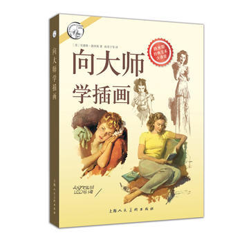 向大师学插画---西方经典美术技法译丛 pdf epub mobi 电子书 下载