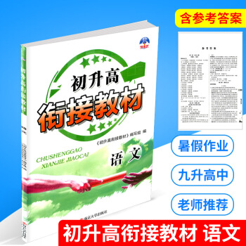 學而優 初升高銜接教材 語文 初中升高中暑期培訓班教材暑假作業銜接教程同步練習冊測試題訓練初高中總復