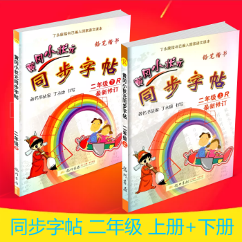 黄冈小状元 同步字帖 二年级/2年级 上册+下册 全套人教版 小学生语文同步练习字帖钢笔楷书硬笔书法 pdf epub mobi 电子书 下载