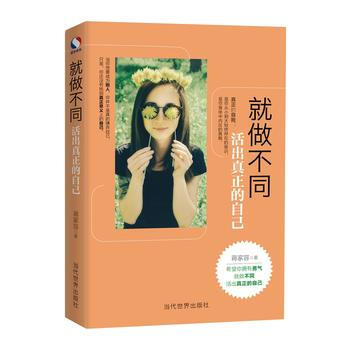 就做不同：活出真正的自己 pdf epub mobi 电子书 下载