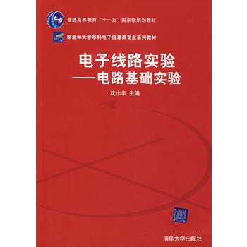9787302153597 电子线路实验——电路基础实验 清华大学出版社 沈小丰 pdf epub mobi 电子书 下载