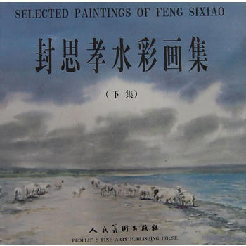 {RT}封思孝水彩画集-封思孝 人民美术出版社 9787102039930 pdf epub mobi 电子书 下载