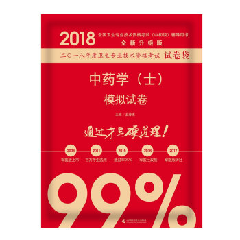 S正版包邮 2018中药学(士)模拟试卷 原人民军医版卫生专业技术资格考试试卷袋 中国科 pdf epub mobi 电子书 下载