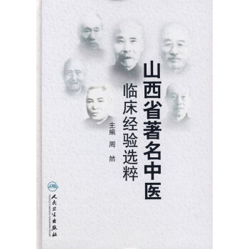山西省著名中醫臨床經驗選粹 pdf epub mobi 電子書 下載