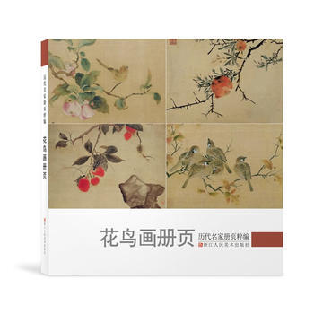 {WL}历代名家册页粹编:花鸟画册页--历代名家册页粹编丛书编委会--浙江人民美术出版社 pdf epub mobi 电子书 下载