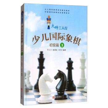 {WL}少儿国际象棋:3:初级篇--叶江川,童渊铭,卜祥志--青岛出版社 97875552 pdf epub mobi 电子书 下载