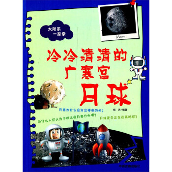 冷冷清清的广寒宫:月球 杨达 9787534845291 pdf epub mobi 电子书 下载